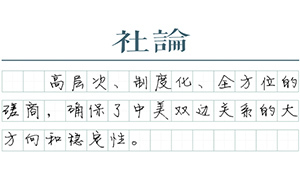 【社論】新型大國關系的基石