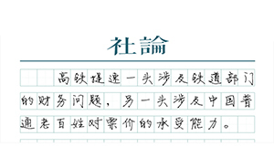 【社論】高鐵提速，卡在哪？