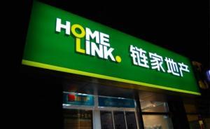 北京鏈家掛牌賣未滿五年自住房，住建委：?jiǎn)?dòng)立案調(diào)查程序