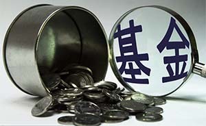 基金業(yè)協(xié)會引導迷你基金主動清盤