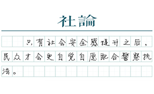 【社論】重建社會(huì)安全感