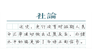 【社論】匯率波動不必過度反應(yīng)