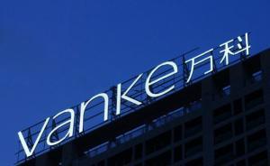 万科回应高管抛售个人持股：变现解决家庭的生活问题