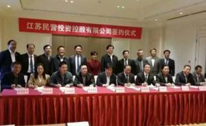 江蘇最大民營投資公司掛牌，蘇商大佬抱團(tuán)組建“資本航母”