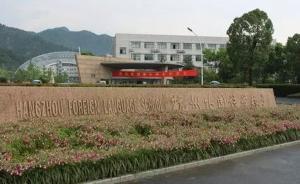 杭州一中學(xué)人造草坪檢出有害物被鏟除，學(xué)校全部停課