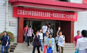 江蘇教育廳：今年高招計劃編制完成，“三個不減少”落實