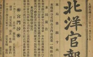 晚清官報(bào)之樣板《北洋官報(bào)》為何能出三千多期？