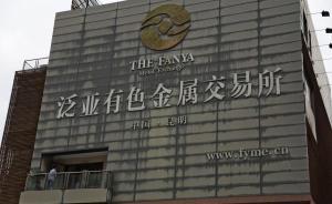 昆明泛亞有色涉嫌非法集資犯罪事實(shí)查明，19名主要嫌犯被捕
