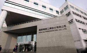 鸿海接盘夏普裁员七千，郭台铭：日本人重返管理层最快得6年