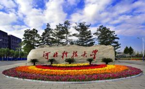 河北科大百余學(xué)生被忽悠報(bào)考第二學(xué)位，臨畢業(yè)被告知招生違規(guī)