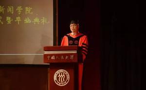 人大新聞學院教授寄語畢業(yè)生：可以嚴謹，但永遠不要無趣