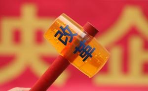 央企交叉持股頻現(xiàn)，國(guó)企改革橫向整合的另一種方式？