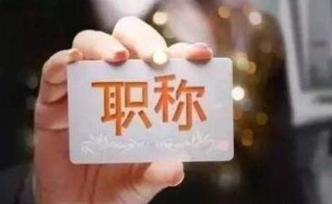 文博职称评审迎来重要变革：不唯论文，代表作包括考古报告等