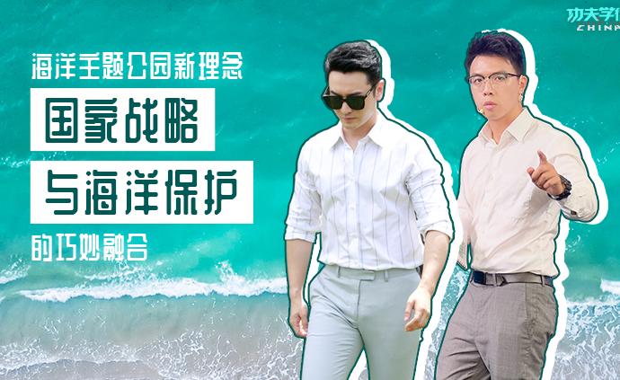 學(xué)徒設(shè)計(jì)海洋樂園融合生態(tài)保護(hù)新理念，海洋環(huán)保樂園等你來