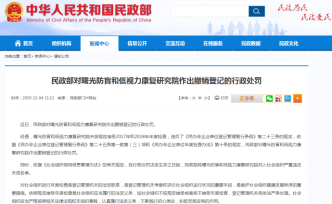 民政部對曙光防盲和低視力康復(fù)研究院撤銷登記，列入失信名單