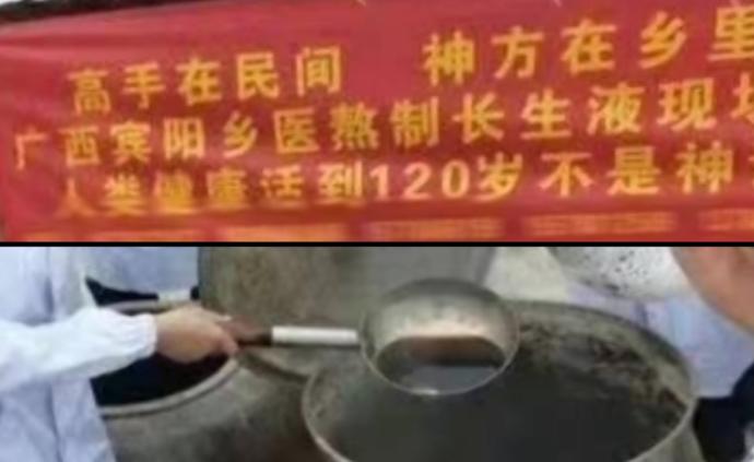 鄉(xiāng)醫(yī)參與熬制“長(zhǎng)生液”，官方：將嚴(yán)罰