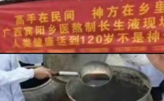 鄉(xiāng)醫(yī)參與熬制“長(zhǎng)生液”，官方：將嚴(yán)罰