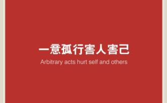 人民日報評論員：一意孤行害人害己，遏制中國不會得逞