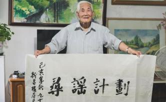 九旬老人的童謠聲：“奇遇人生”的未央歌