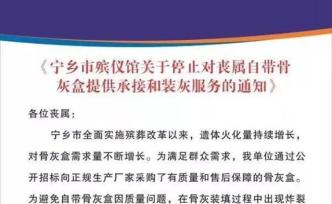 宁乡回应“停止对丧属自带骨灰盒服务”：撤回通知，启动问责