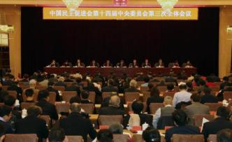 民進十四屆三中全會在京召開