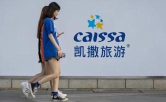 凱撒旅游完成設(shè)立海南免稅集團(tuán)，推動增值業(yè)務(wù)延伸