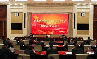 軍事科學(xué)院2020年面向社會公開招考文職人員宣講工作啟動