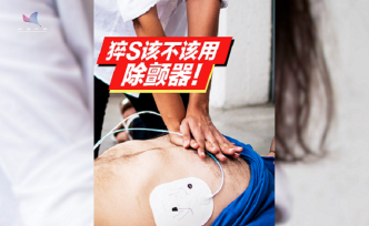 猝死該不該用除顫器搶救