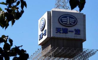 一汽集團(tuán)整體上市再提速？一汽夏利擬籌劃股權(quán)轉(zhuǎn)讓，臨時(shí)停牌