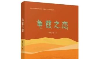 《龜茲之戀》：書寫寧波援疆干部舍家報(bào)國(guó)、傾情援疆的故事