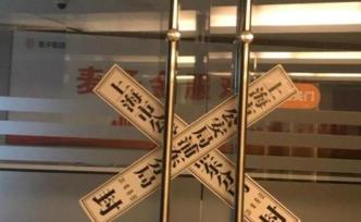 浦東警方：“麥子資產(chǎn)”涉嫌非法吸收公眾存款，15人被控制