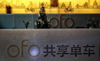 ofo被曝年底將繼續(xù)裁員逾百人，計劃再次搬家壓縮成本