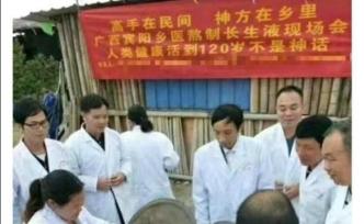 廣西鄉(xiāng)醫(yī)喝自制“長生液”能活120歲？官方：已批評教育