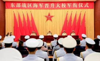 東部戰(zhàn)區(qū)海軍舉行晉升大校軍銜儀式