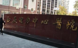 西安一所醫(yī)院醫(yī)療廢水直排城市管道被查：處罰未公布，繼續(xù)排