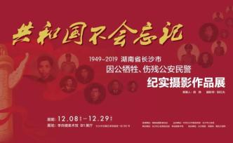 70年68民警犧牲，長沙舉辦因公犧牲、傷殘民警紀(jì)實(shí)攝影展