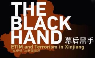 揭黑繼續(xù)，紀錄片《幕后黑手——“東伊運”與新疆暴恐》播出