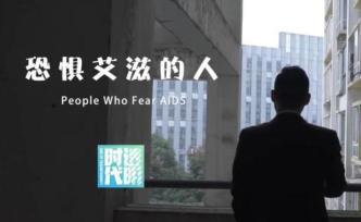 活在艾滋病陰影中的人……恐艾癥來了