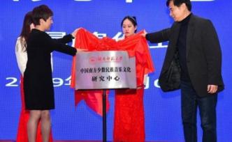 南方少數(shù)民族音樂文化研究中心揭牌，隸屬湖南師大音樂學院