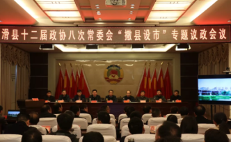 河南滑縣：盡快組建工作專(zhuān)班，確保撤縣設(shè)市各項(xiàng)指標(biāo)全面達(dá)標(biāo)