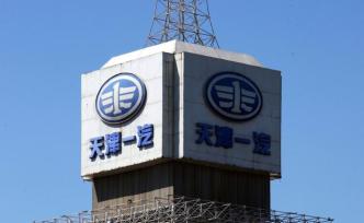 一汽夏利重大重組達(dá)成初步意向：鐵物股份將成其新控股股東