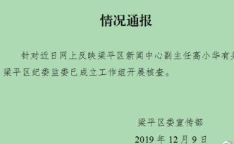 重慶梁平一官員疑遭情人實(shí)名舉報(bào)違法亂紀(jì)，紀(jì)委監(jiān)委核查