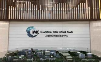 新虹橋國際醫(yī)學(xué)中心初具雛形：國際醫(yī)院云集，服務(wù)覆蓋長三角