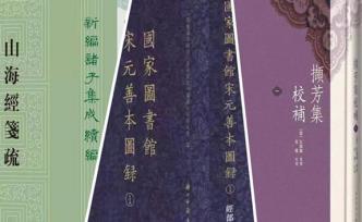 古籍新書·2019年冬季 | 國家圖書館宋元善本圖錄