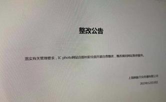 傳媒湃｜視覺中國、IC photo發(fā)布整改通告，暫停服務(wù)