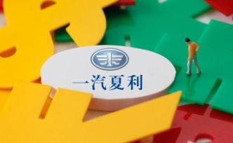 一汽股份無償轉(zhuǎn)讓控股權(quán)，一汽夏利連年變賣資產(chǎn)走向終點(diǎn)