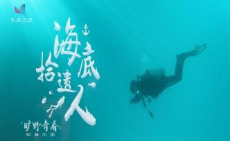 曠野青春 | 中國只有172人從事水下考古，他是其中之一
