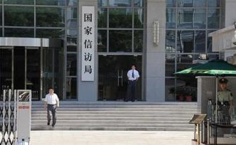 国家信访局公开21部门更新后的依法分类处理信访诉求清单