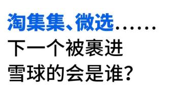 淘集集破產(chǎn)，社交電商雪崩？