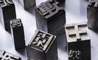 光明日报：教中小学生繁体字，需要吗？​